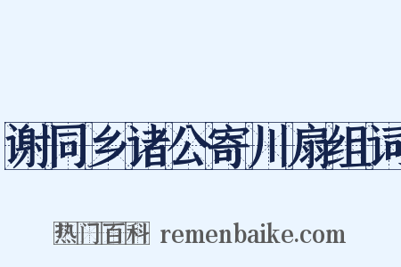 谢同乡诸公寄川扇组词是什么意思的图片